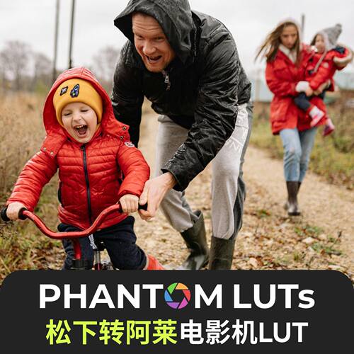 LUMIX松下lut转ARRI阿莱vlog Phantom luts
