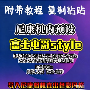 尼康机内预设富士调色滤镜胶片NC/RA/CC/NN滤镜ZFC/Z6/Z30直出ZFC