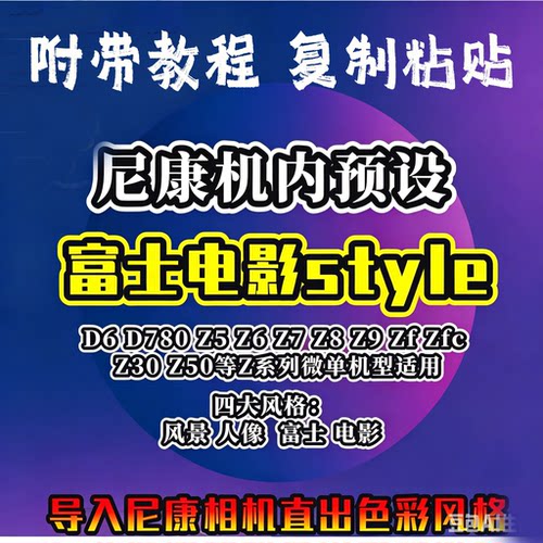 尼康机内预设富士调色滤镜胶片NC/RA/CC/NN滤镜ZFC/Z6/Z30直出ZFC