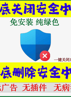 永久关闭win10/11电脑安全中心删除windows工具禁用杀毒实时保护