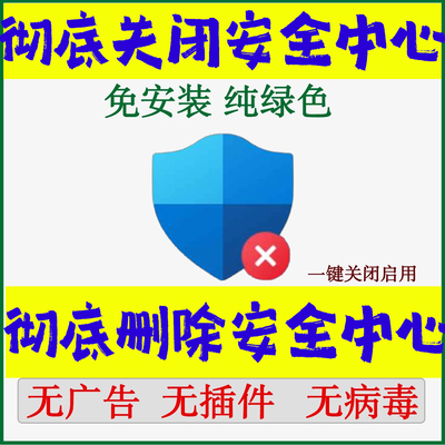 删除关闭windows系统安全中心