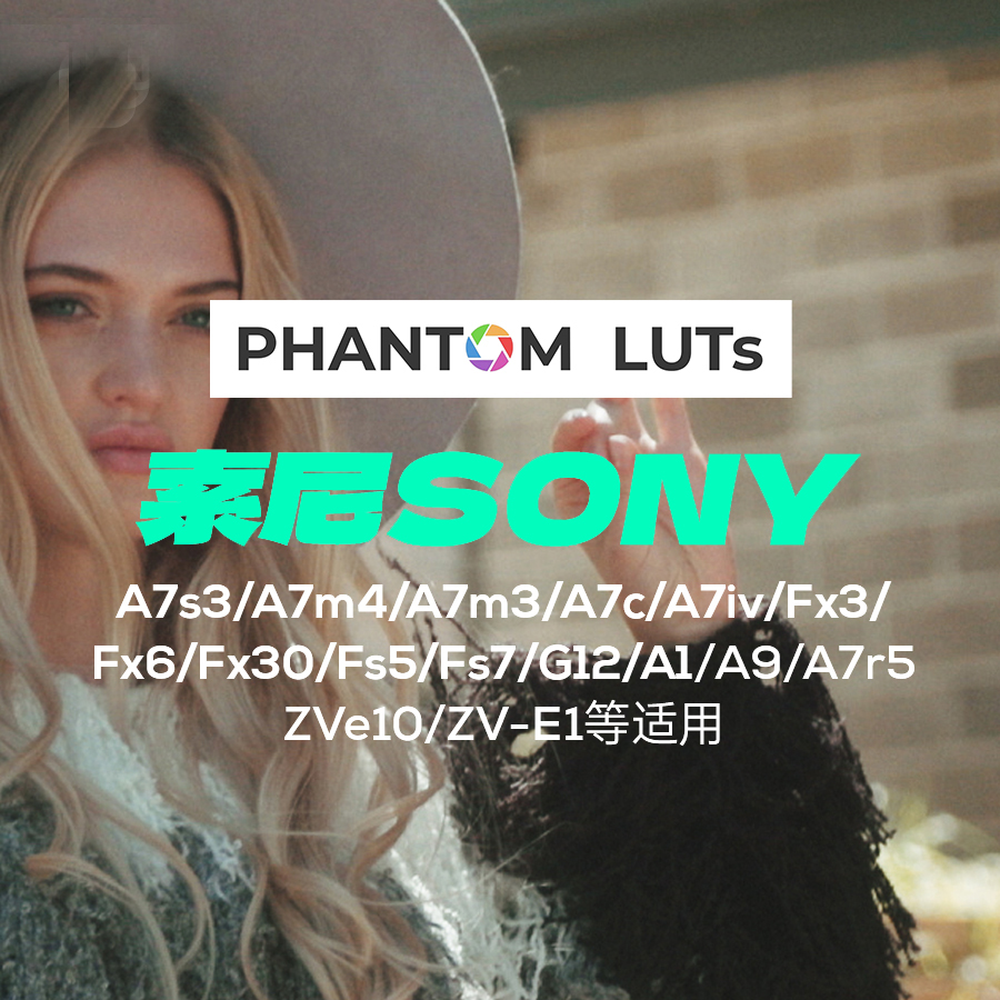 Phantom LUT ARRI Film look索尼a7m3/4 fx3/6 SONY仿阿莱预设