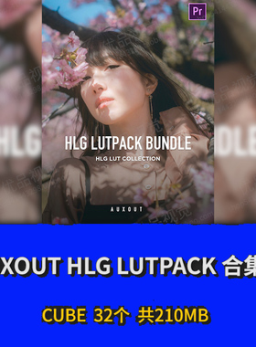 Auxout大神Hlg2 709模式LUT索尼旅拍调色预设 Pr Fcpx 剪映