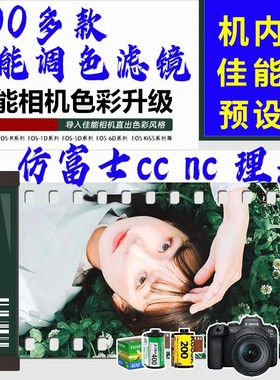 佳能富士滤镜预设g7x2x3导入佳能相机内预设pf23调色r50理光cc/nc