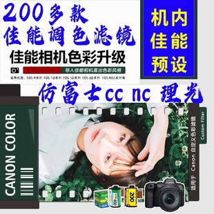 佳能富士滤镜预设g7x2x3导入佳能相机内预设pf23调色r50理光cc