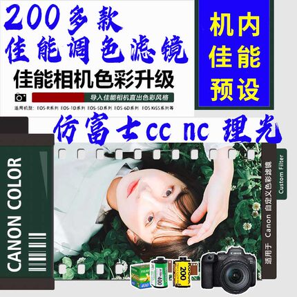 佳能富士滤镜预设g7x2x3导入佳能相机内预设pf23调色r50理光cc/nc