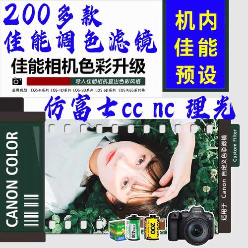 佳能富士滤镜预设g7x2x3导入佳能相机内预设pf23调色r50理光cc/nc