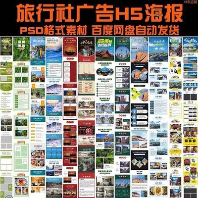 秒发旅行社广告H5海报长图PSD模板旅游景点游玩宣传手册设计素材