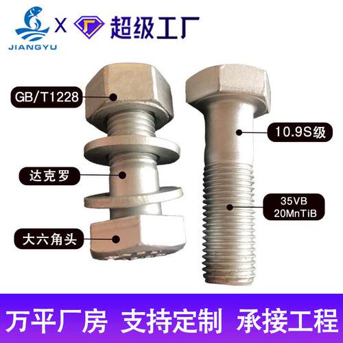 109s强钢结构六大角m16螺栓 达克罗钢结构连接构用螺丝 钢结.螺栓