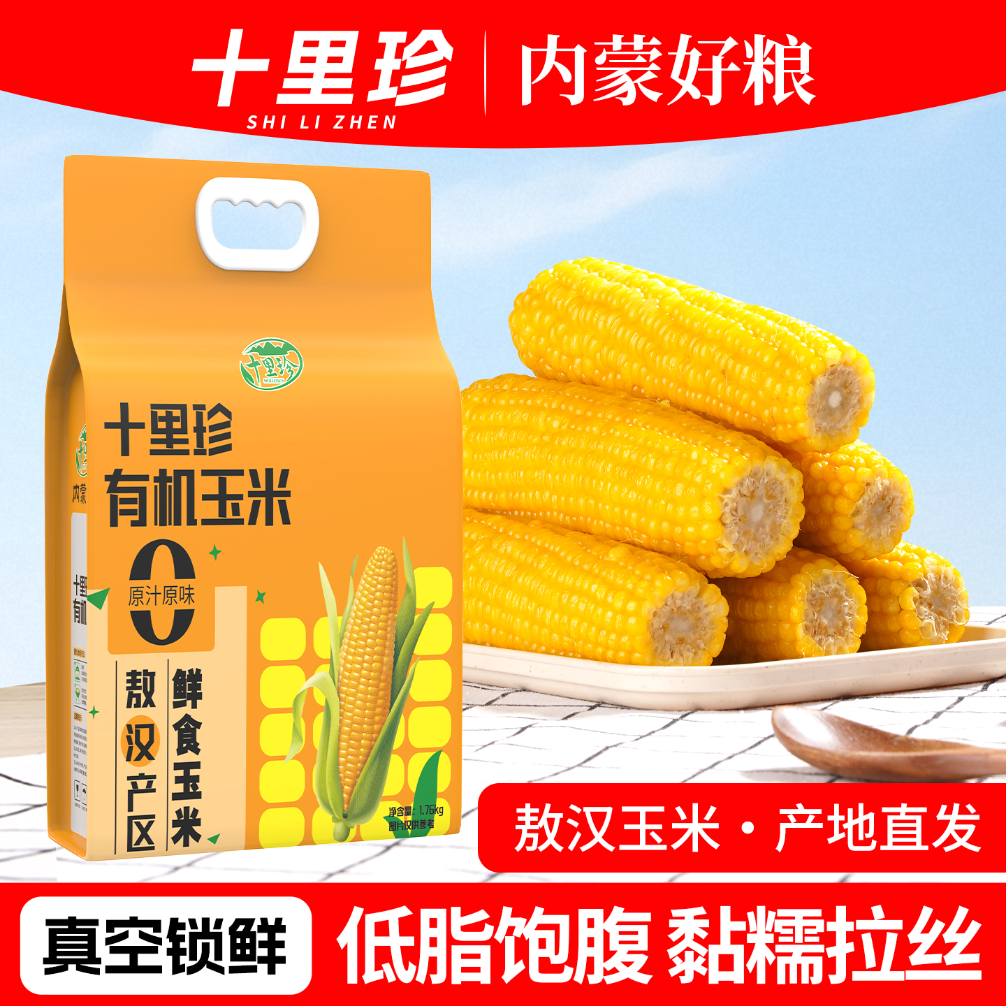 十里珍有机黄糯玉米敖汉玉米