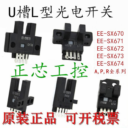 U槽L型光电开关EE-SX670 671A 672P 673R SX674-WR传感器