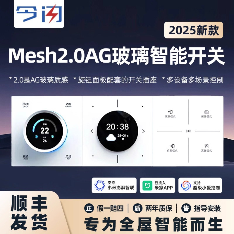 今闪蓝牙Mesh2.0旋钮屏幕温控器中央空调地暖新风智能面板三合一