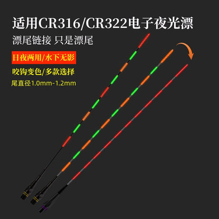 通用316/322电池变色日夜两用电子漂漂尾配件夜光鱼漂尾无影换尾