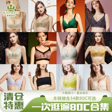 美胸皇后80C集合专卖 内衣女薄款性感大胸显小调整型收副乳文胸罩