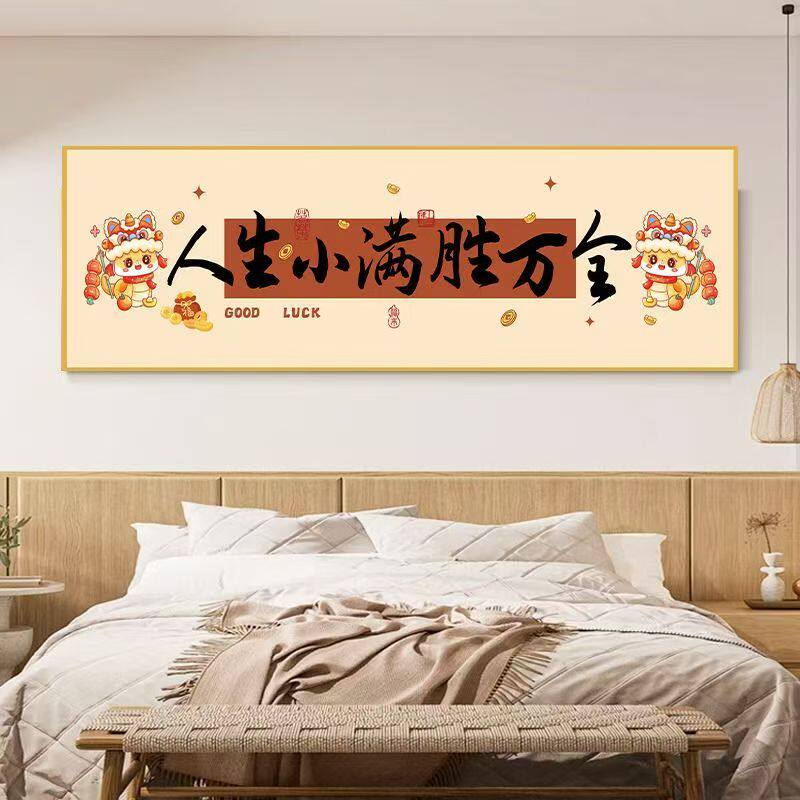 新中式人生小满胜万全装饰画卧室挂画知足常乐书法字画