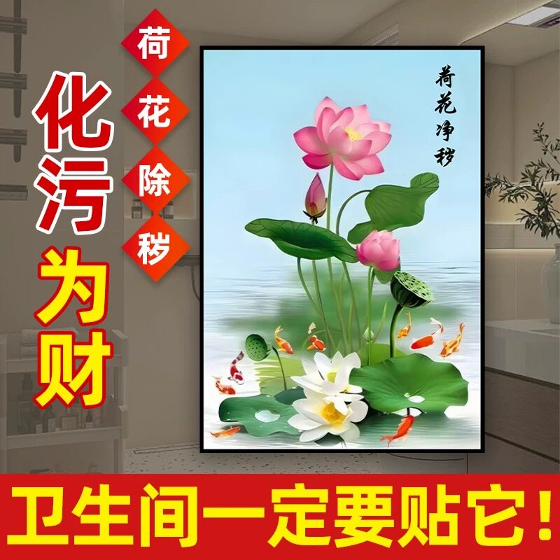 净秽荷花图卫生间防水莲花厨房厕所门镇宅招财去秽莲花九鱼图贴画