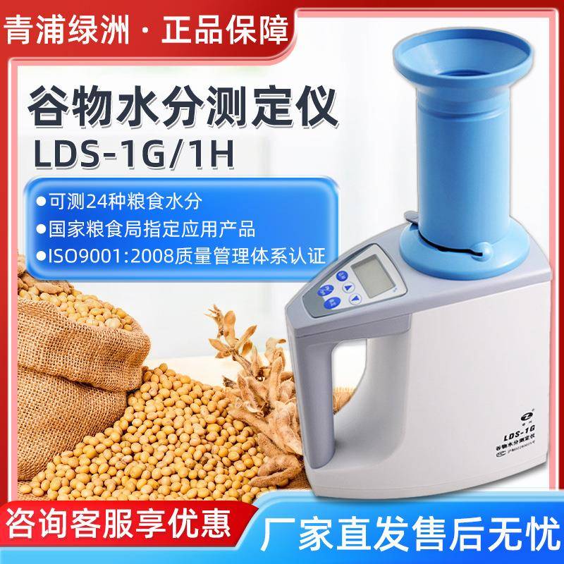 上海青浦绿洲 LDS-1G/1H 快速水分份检测仪粮食谷物水分测定仪