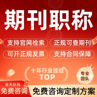 期刊sci北核省级教育医学普刊初级中级高级评职称发文章ei会议SSC