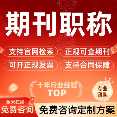 期刊sci北核省级教育医学普刊初级中级高级评职称发文章ei会议SSC