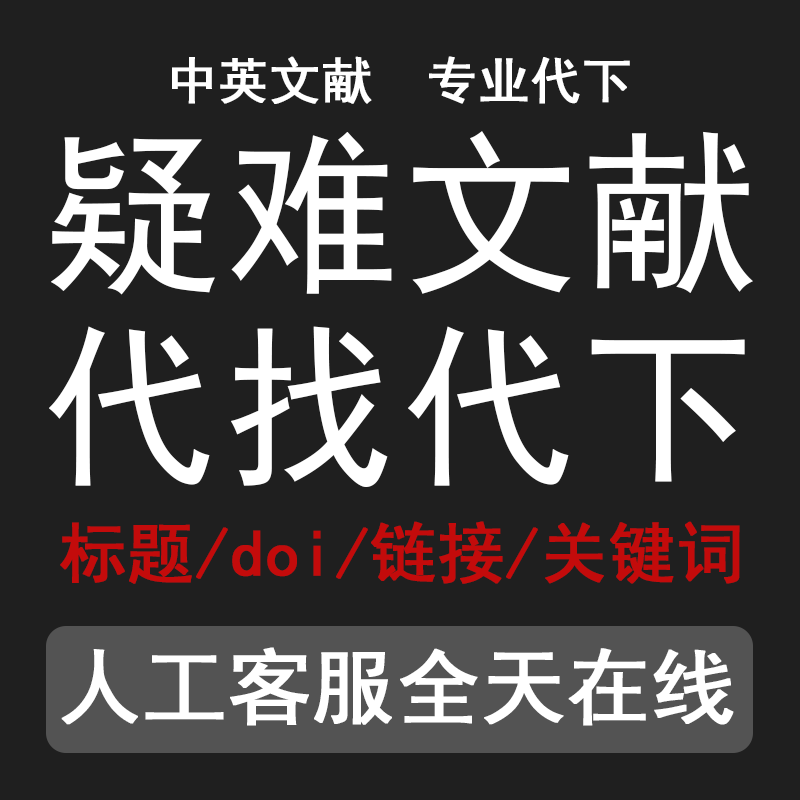 论文文献代下代下载国外外国google scholar