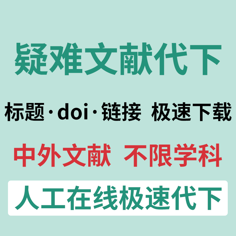论文文献代下代下载国外外国google scholar