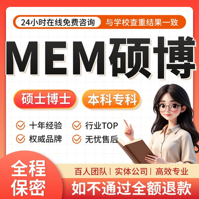 MEM论文加急在职工程管理硕士研究生实证模型访谈仿真博开题毕业