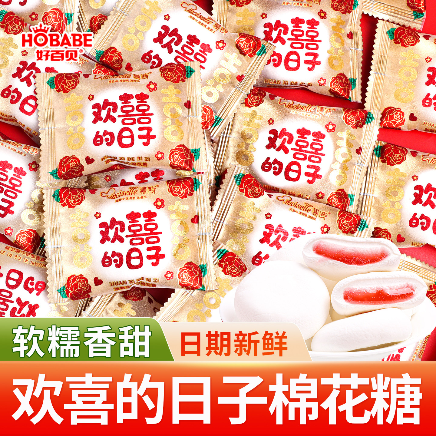 好百贝欢囍的日子棉花糖婚礼喜糖批发结婚专用高端订婚糖果软糖