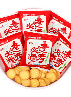 逢考必过金榜题名零食小圆饼干
