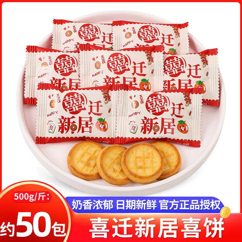 喜迁新居喜饼曲奇饼干喜糖散装批发开业大吉乔迁之喜糖果搬家入宅