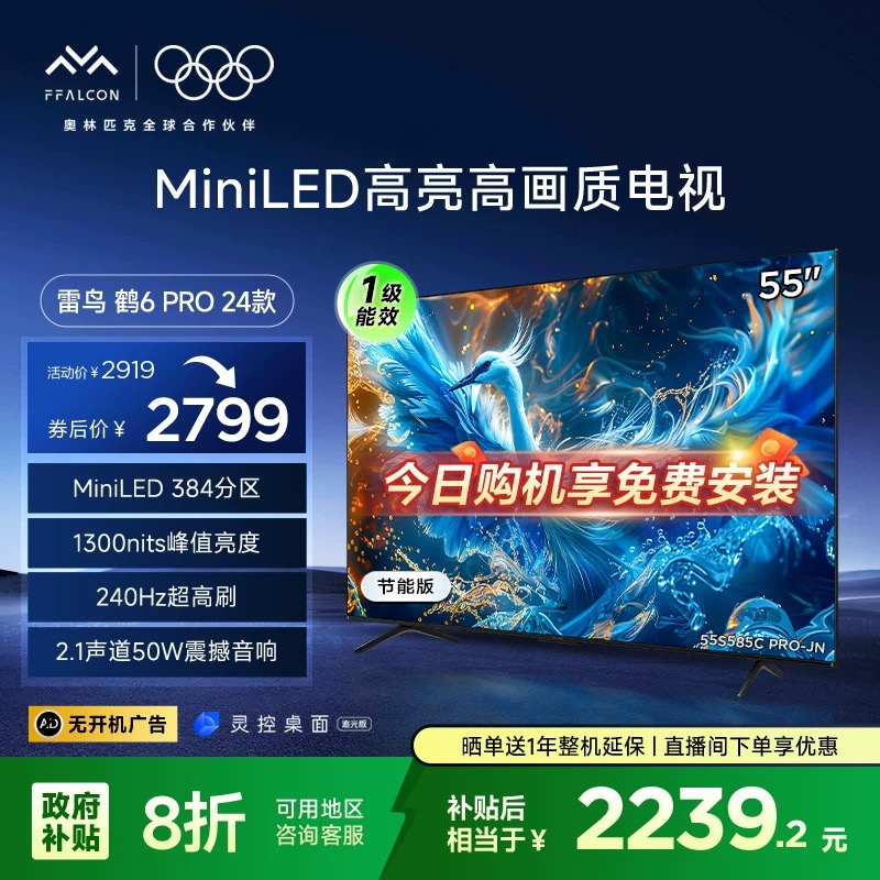 新品雷鸟55鹤6Pro24款询单价更低