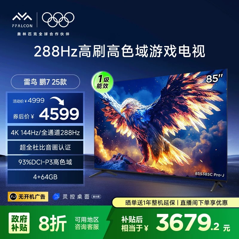 雷鸟鹏7 25款 85英寸超高刷屏MEMC防抖4+64G远场语音智能平板电视