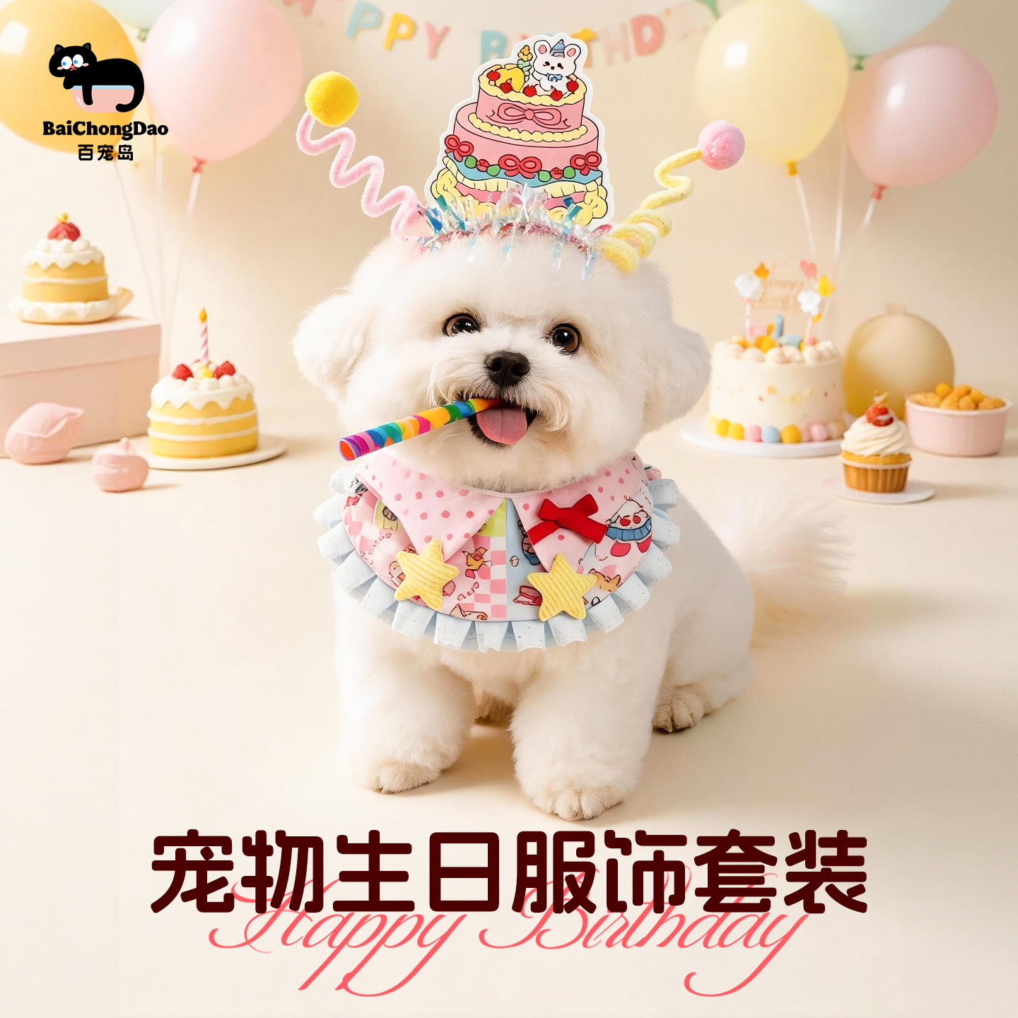 百宠岛狗狗猫咪生日装扮围脖帽子口水巾套装可爱粉色宠物拍照道具