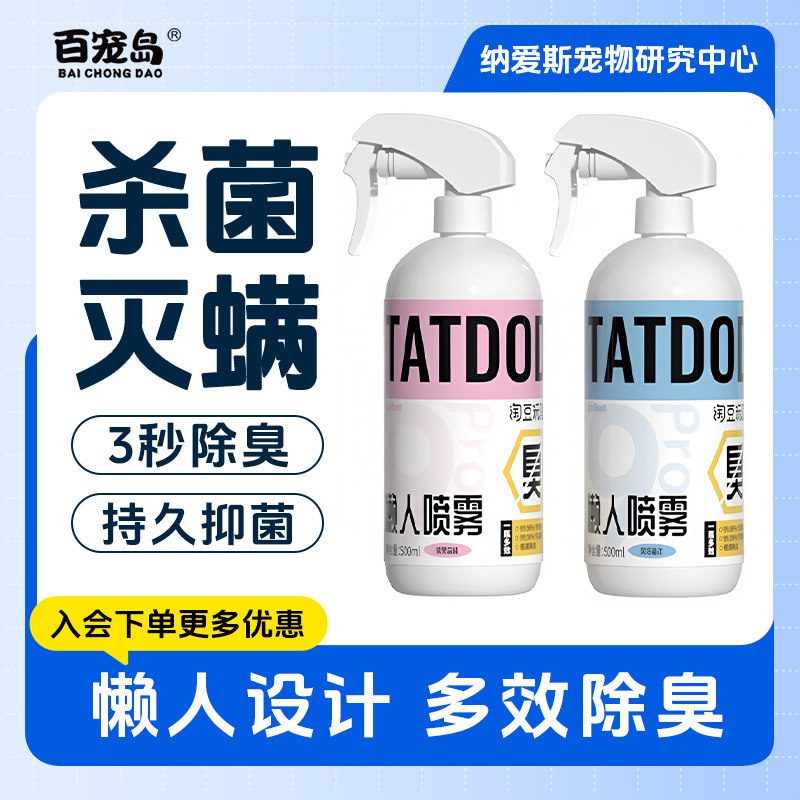 百宠岛宠物懒人多效除臭喷雾抑菌灭螨猫狗通用犬厕猫砂猫尿除味剂