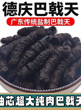 正宗德庆巴戟天500g中药材老树新货抽芯紫肉蒸盐制巴戟肉煲汤泡酒