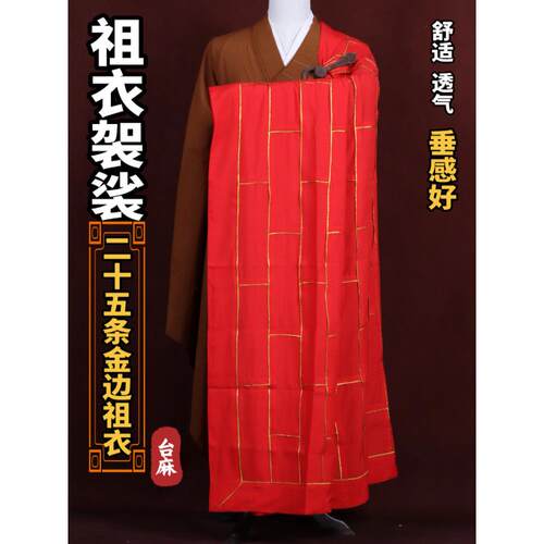 僧服祖衣透气高档麻纱刺绣金边出家师父二十五条祖衣五衣七衣法衣