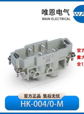 WAIN唯恩HK-004/0-M插芯 公1280040110001 830/400V 80/16A