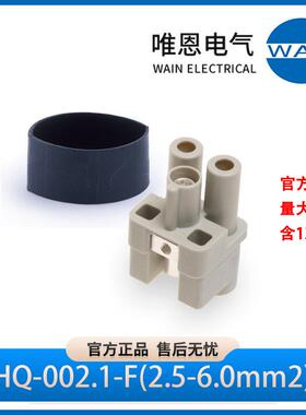 WAIN唯恩HQ-002.1-F(2.5-6.0mm2)插芯 母1300020210001 830V 40A