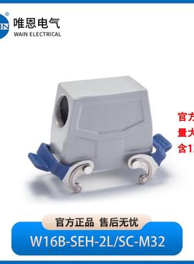 WAIN唯恩W16B-SEH-2L/SC-M32M40上壳 侧出线 高结构1111165415001