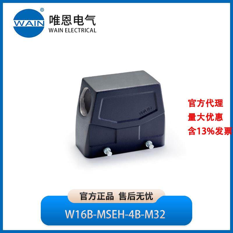 WAIN唯恩W16B-MSEH-4B-M32上壳 侧出线 高结构1121165305005,五金/工具,电力连接器,淘宝优惠券,粉丝福利购,淘宝优惠卷