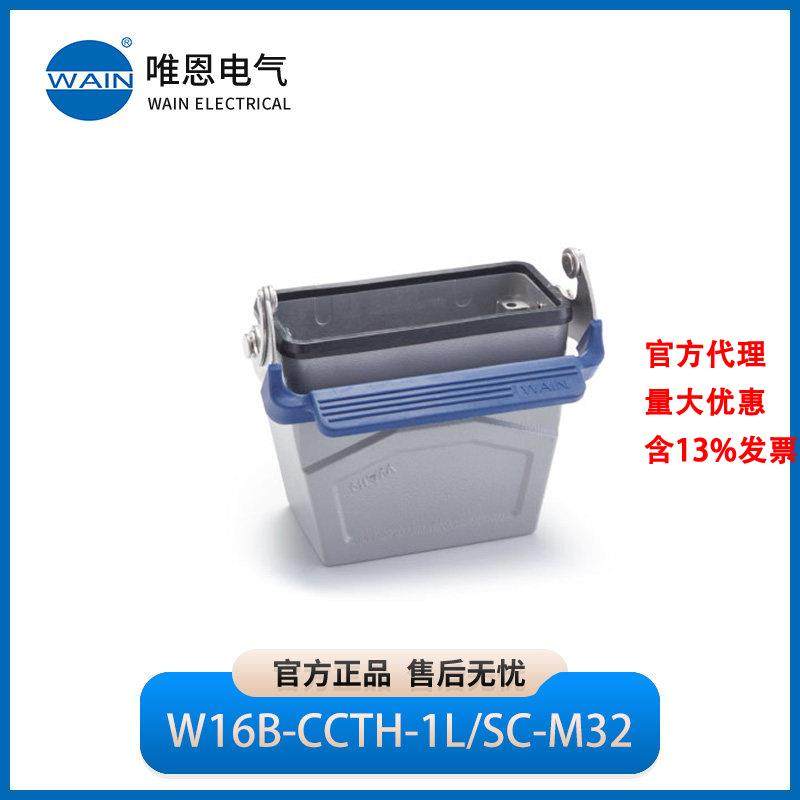 WAIN唯恩W16B-CCTH-1L/SC-M32M40飞线下壳 高结构1111167215001,五金/工具,电力连接器,淘宝优惠券,粉丝福利购,淘宝优惠卷