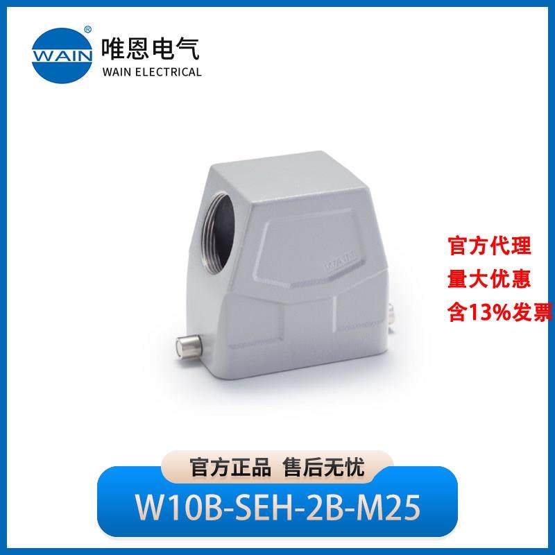 WAIN唯恩W10B-SEH-2B-M25M32上壳 侧出线 高结构1111105105001,五金/工具,电力连接器,淘宝优惠券,粉丝福利购,淘宝优惠卷
