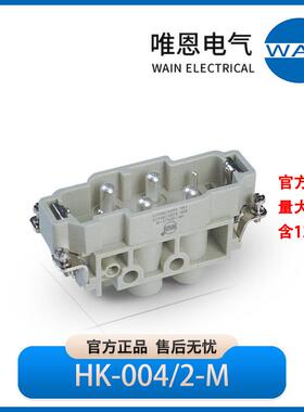 WAIN唯恩HK-004/2-M插芯 公1280060110001 830/400V 80/16A