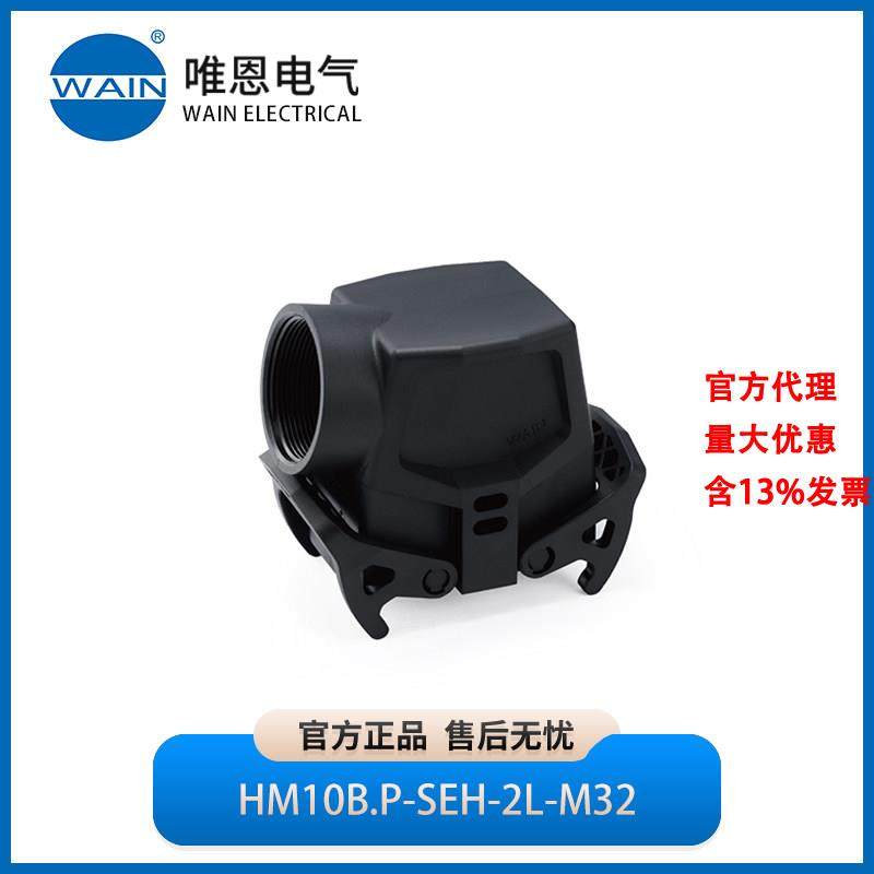 WAIN唯恩HM10B.P-SEH-2L-M32上壳 侧出线 高结构1290105471500,五金/工具,电力连接器,淘宝优惠券,粉丝福利购,淘宝优惠卷