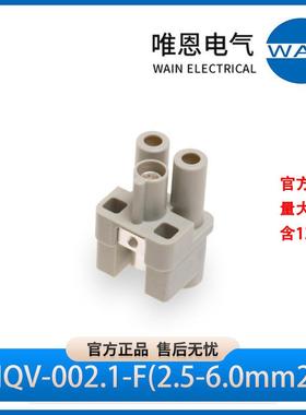 WAIN唯恩HQV-002.1-F(2.5-6.0mm2)插芯母1300020210101 400V 40A