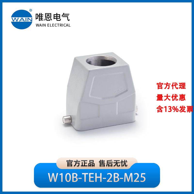 WAIN唯恩W10B-TEH-2B-M25M32上壳 顶出线 高结构1111104105001,五金/工具,电力连接器,淘宝优惠券,粉丝福利购,淘宝优惠卷