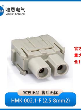 WAIN唯恩HMK-002.1-F (2.5-8mm2)HMK轴向压接型模块1290020210001