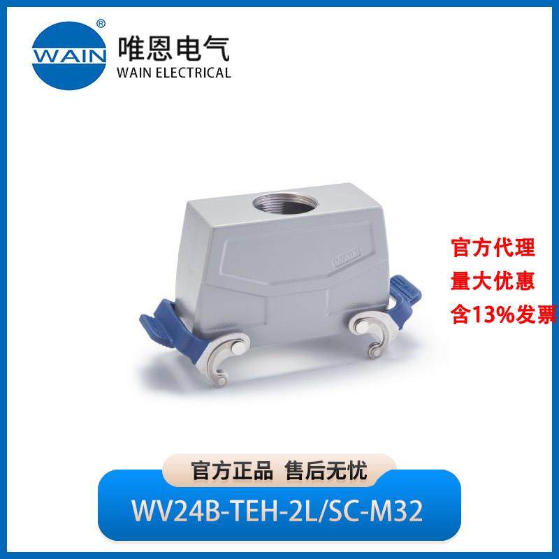 WAIN唯恩WV24B-TEH-2L/SC-M32上壳 顶出线 高结构1241244415001,五金/工具,电力连接器,淘宝优惠券,粉丝福利购,淘宝优惠卷