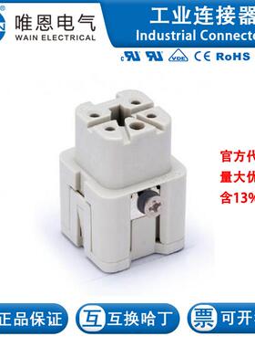 WAIN唯恩 HA-004-FS 插芯 121 004 022 0001 4芯 10A 230/400V