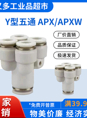 气管快插接头 Y型五通APX -12-10-8-6-4 变径APXW 12-8-4 10-6