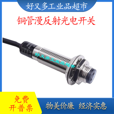 M12圆柱铜管漫反射光电传感器 E3F -DS15C1/2 DS15P1/P2 红外开关